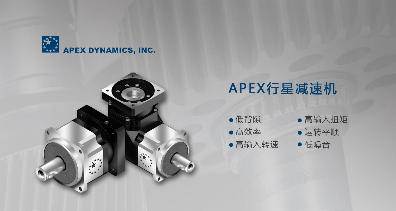 臺灣apex減速機